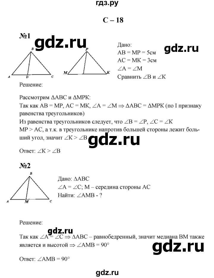 ГДЗ по геометрии 7 класс  Зив дидактические материалы (к учебнику Атанасяна)  самостоятельная работа / вариант 1 - С-18, решебник