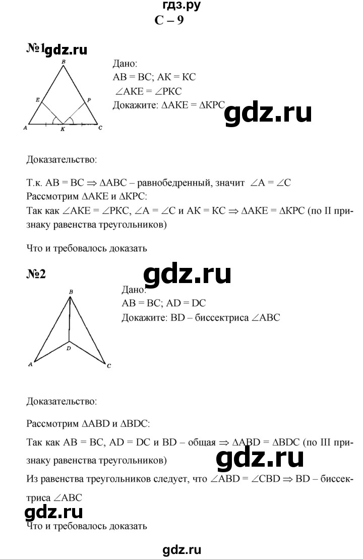 ГДЗ по геометрии 7 класс  Зив дидактические материалы (к учебнику Атанасяна)  самостоятельная работа / вариант 1 - С-9, решебник