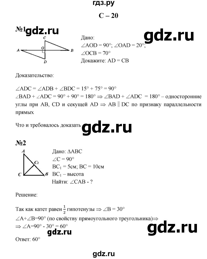 ГДЗ по геометрии 7 класс  Зив дидактические материалы (к учебнику Атанасяна)  самостоятельная работа / вариант 2 - С-20, решебник