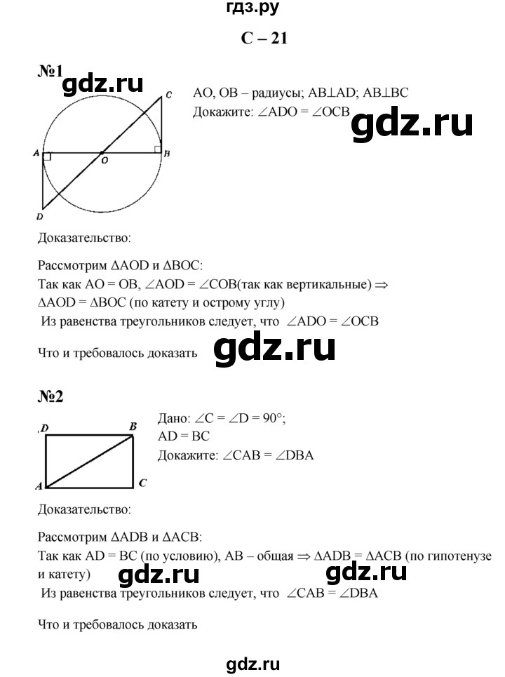 ГДЗ по геометрии 7 класс  Зив дидактические материалы (к учебнику Атанасяна)  самостоятельная работа / вариант 2 - С-21, решебник