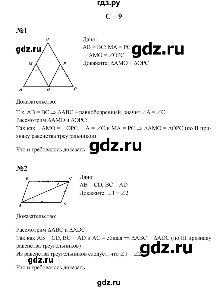 ГДЗ по геометрии 7 класс  Зив дидактические материалы (к учебнику Атанасяна)  самостоятельная работа / вариант 2 - С-9, решебник
