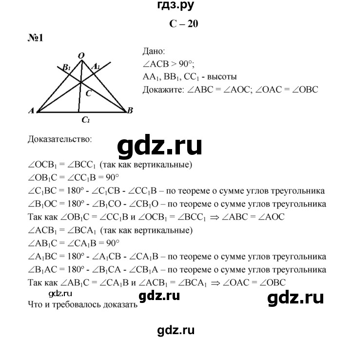 ГДЗ по геометрии 7 класс  Зив дидактические материалы (к учебнику Атанасяна)  самостоятельная работа / вариант 5 - С-20, решебник