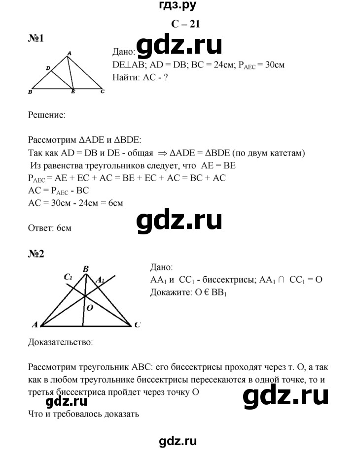 ГДЗ по геометрии 7 класс  Зив дидактические материалы (к учебнику Атанасяна)  самостоятельная работа / вариант 5 - С-21, решебник