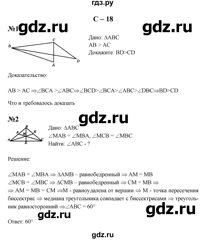 ГДЗ по геометрии 7 класс  Зив дидактические материалы (к учебнику Атанасяна)  самостоятельная работа / вариант 7 - С-18, решебник