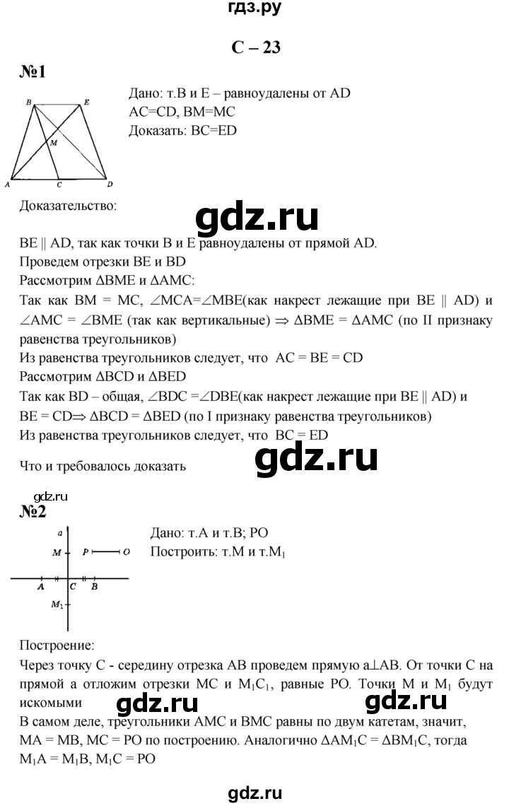 ГДЗ по геометрии 7 класс  Зив дидактические материалы (к учебнику Атанасяна)  самостоятельная работа / вариант 7 - С-23, решебник