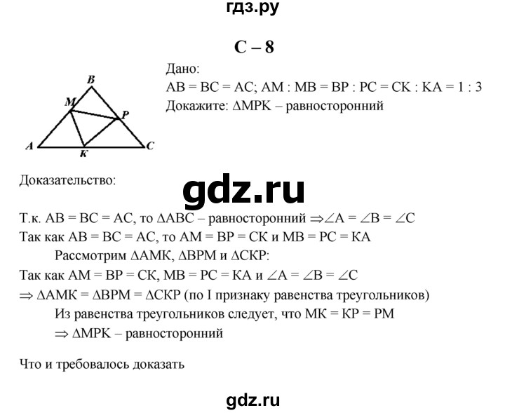 ГДЗ по геометрии 7 класс  Зив дидактические материалы (к учебнику Атанасяна)  самостоятельная работа / вариант 7 - С-8, решебник