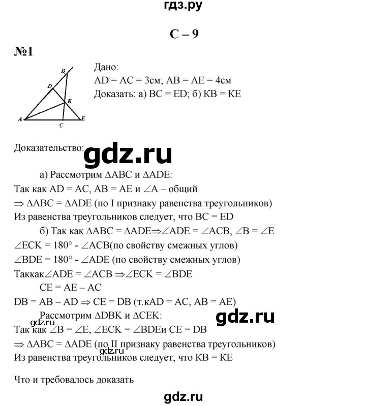 ГДЗ по геометрии 7 класс  Зив дидактические материалы (к учебнику Атанасяна)  самостоятельная работа / вариант 7 - С-9, решебник