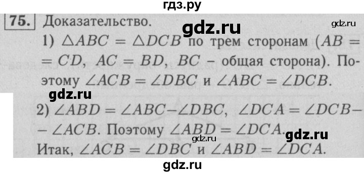 ГДЗ по геометрии 7 класс  Атанасян рабочая тетрадь  номер - 75, решебник 2
