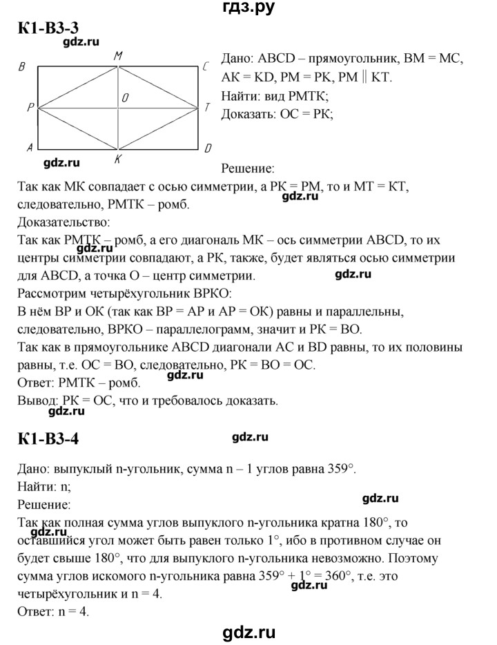 ГДЗ по геометрии 8 класс  Зив дидактические материалы (к учебнику Атанасяна)  контрольная работа / К-1 - 3, Решебник