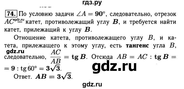 ГДЗ по геометрии 8 класс  Атанасян рабочая тетрадь  номер - 74, Решебник