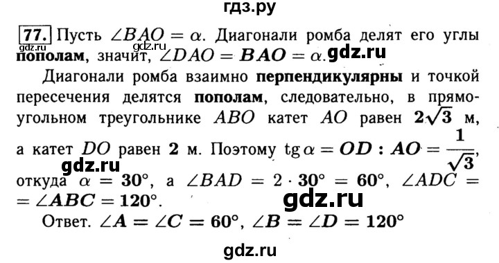 ГДЗ по геометрии 8 класс  Атанасян рабочая тетрадь  номер - 77, Решебник