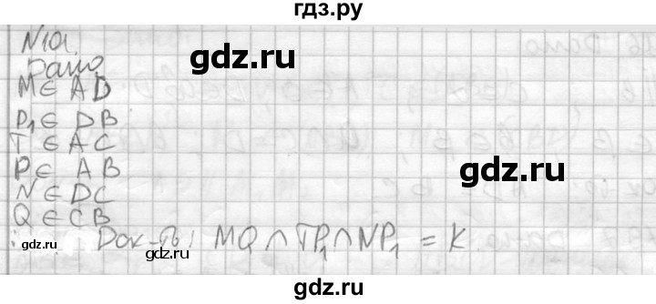 ГДЗ по геометрии 10‐11 класс Атанасян  Базовый и углубленный уровень 10 класс - 101, Решебник к учебнику 2015