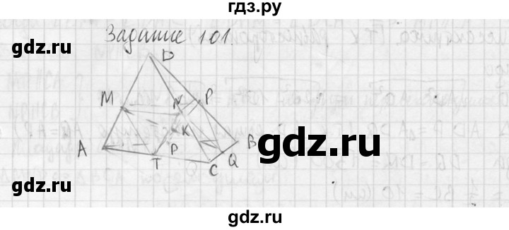 ГДЗ по геометрии 10‐11 класс Атанасян  Базовый и углубленный уровень 10 класс - 101, Решебник к учебнику 2015