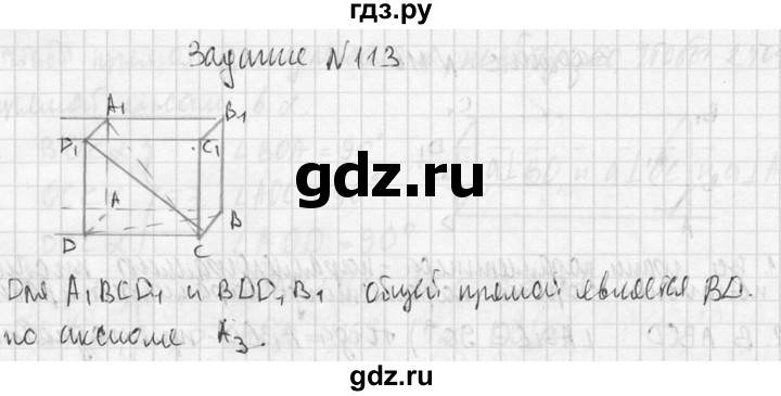 ГДЗ по геометрии 10‐11 класс Атанасян  Базовый и углубленный уровень 10 класс - 113, Решебник к учебнику 2015