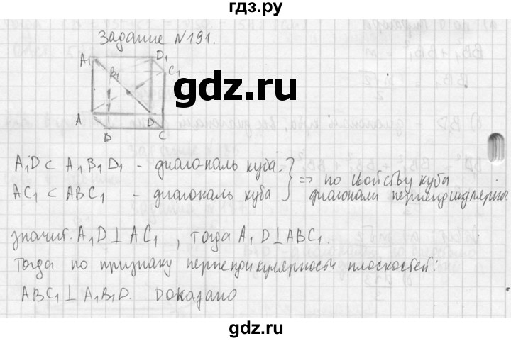 ГДЗ по геометрии 10‐11 класс Атанасян  Базовый и углубленный уровень 10 класс - 191, Решебник к учебнику 2015