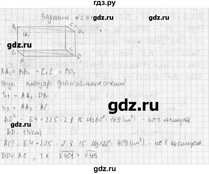 ГДЗ по геометрии 10‐11 класс Атанасян  Базовый и углубленный уровень 10 класс - 231, Решебник к учебнику 2015