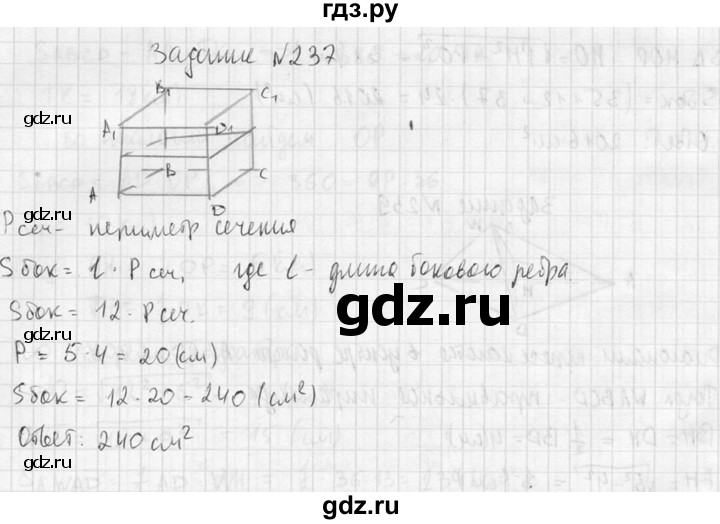 ГДЗ по геометрии 10‐11 класс Атанасян  Базовый и углубленный уровень 10 класс - 237, Решебник к учебнику 2015