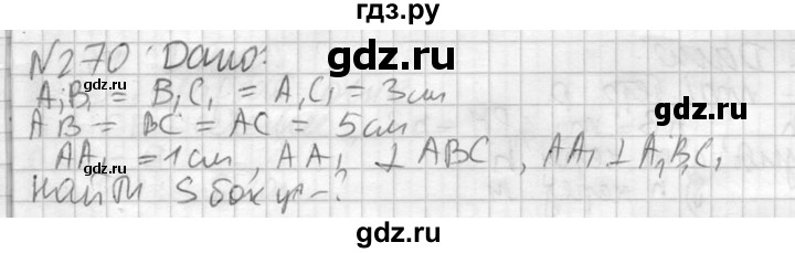 ГДЗ по геометрии 10‐11 класс Атанасян  Базовый и углубленный уровень 10 класс - 270, Решебник к учебнику 2015