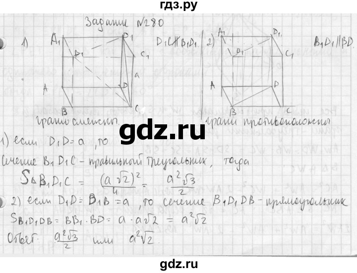 ГДЗ по геометрии 10‐11 класс Атанасян  Базовый и углубленный уровень 10 класс - 280, Решебник к учебнику 2015