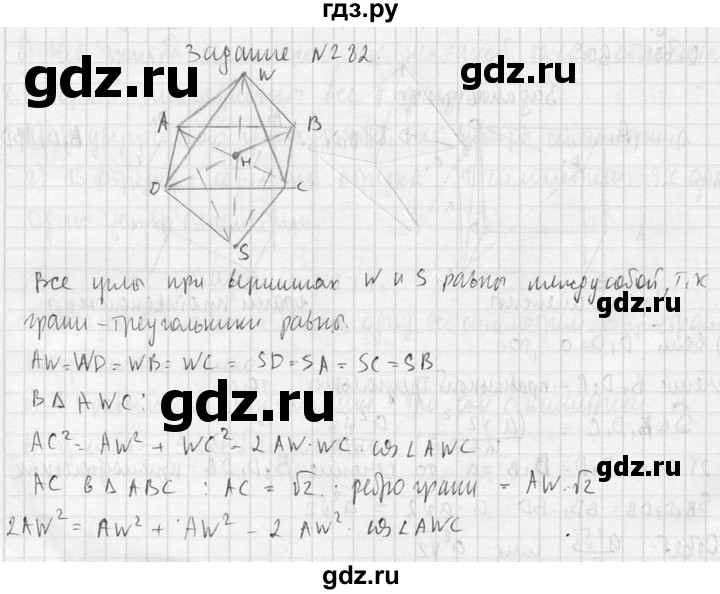ГДЗ по геометрии 10‐11 класс Атанасян  Базовый и углубленный уровень 10 класс - 282, Решебник к учебнику 2015