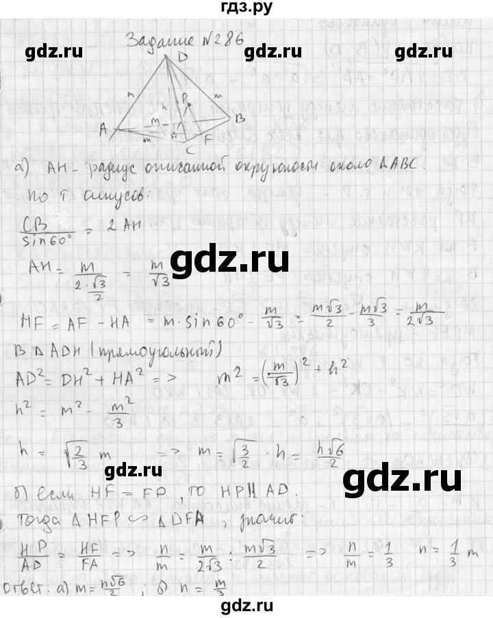 ГДЗ по геометрии 10‐11 класс Атанасян  Базовый и углубленный уровень 10 класс - 286, Решебник к учебнику 2015