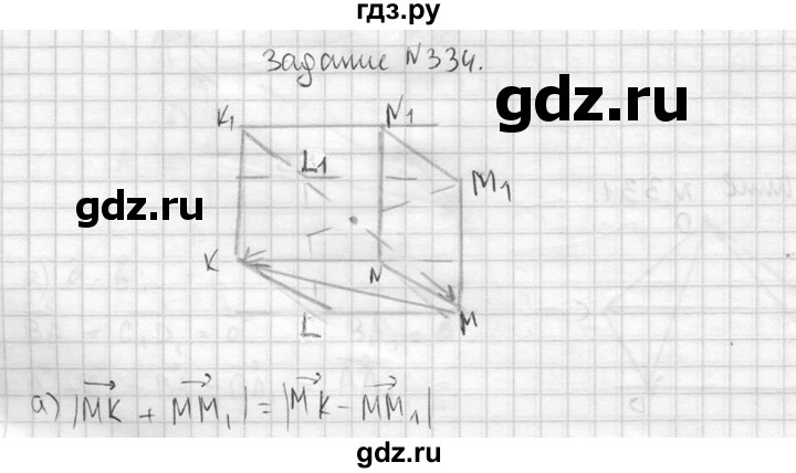 ГДЗ по геометрии 10‐11 класс Атанасян  Базовый и углубленный уровень 10 класс - 334, Решебник к учебнику 2015