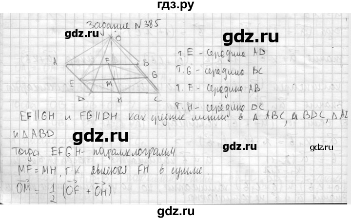 ГДЗ по геометрии 10‐11 класс Атанасян  Базовый и углубленный уровень 10 класс - 385, Решебник к учебнику 2015