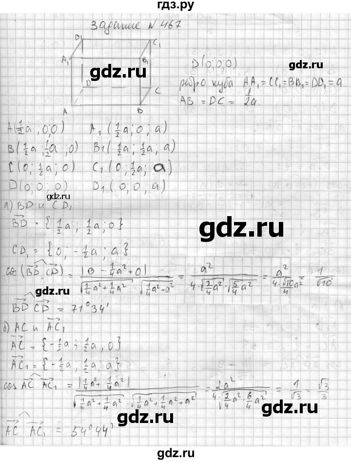 ГДЗ по геометрии 10‐11 класс Атанасян  Базовый и углубленный уровень 11 класс - 467, Решебник к учебнику 2015