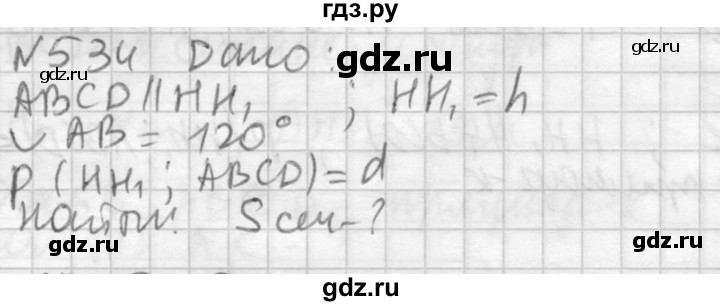 ГДЗ по геометрии 10‐11 класс Атанасян  Базовый и углубленный уровень 11 класс - 534, Решебник к учебнику 2015