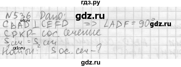 ГДЗ по геометрии 10‐11 класс Атанасян  Базовый и углубленный уровень 11 класс - 536, Решебник к учебнику 2015