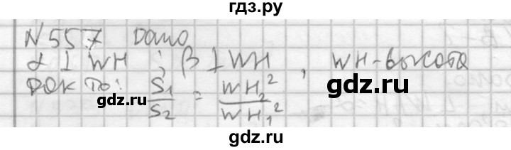 ГДЗ по геометрии 10‐11 класс Атанасян  Базовый и углубленный уровень 11 класс - 557, Решебник к учебнику 2015