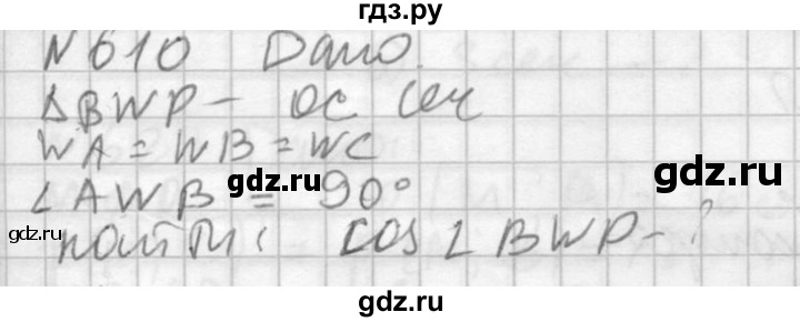 ГДЗ по геометрии 10‐11 класс Атанасян  Базовый и углубленный уровень 11 класс - 610, Решебник к учебнику 2015