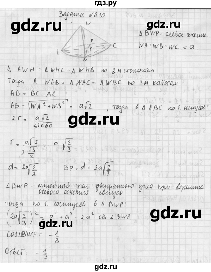 ГДЗ по геометрии 10‐11 класс Атанасян  Базовый и углубленный уровень 11 класс - 610, Решебник к учебнику 2015