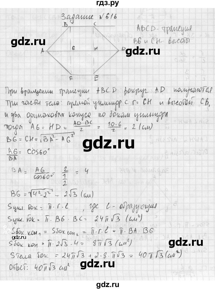ГДЗ по геометрии 10‐11 класс Атанасян  Базовый и углубленный уровень 11 класс - 616, Решебник к учебнику 2015