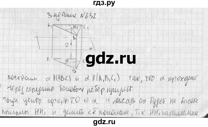 ГДЗ по геометрии 10‐11 класс Атанасян  Базовый и углубленный уровень 11 класс - 632, Решебник к учебнику 2015
