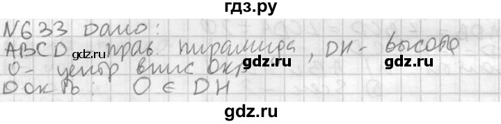 ГДЗ по геометрии 10‐11 класс Атанасян  Базовый и углубленный уровень 11 класс - 633, Решебник к учебнику 2015