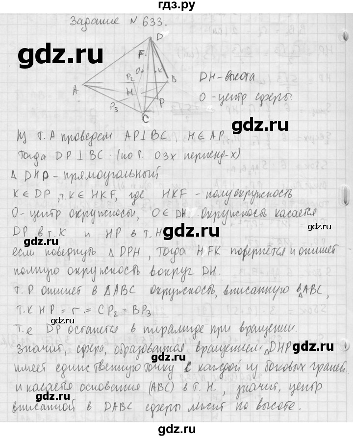 ГДЗ по геометрии 10‐11 класс Атанасян  Базовый и углубленный уровень 11 класс - 633, Решебник к учебнику 2015