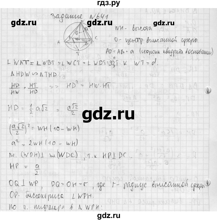 ГДЗ по геометрии 10‐11 класс Атанасян  Базовый и углубленный уровень 11 класс - 641, Решебник к учебнику 2015