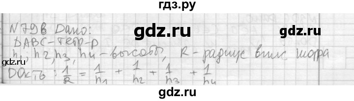 ГДЗ по геометрии 10‐11 класс Атанасян  Базовый и углубленный уровень 11 класс - 796, Решебник к учебнику 2015