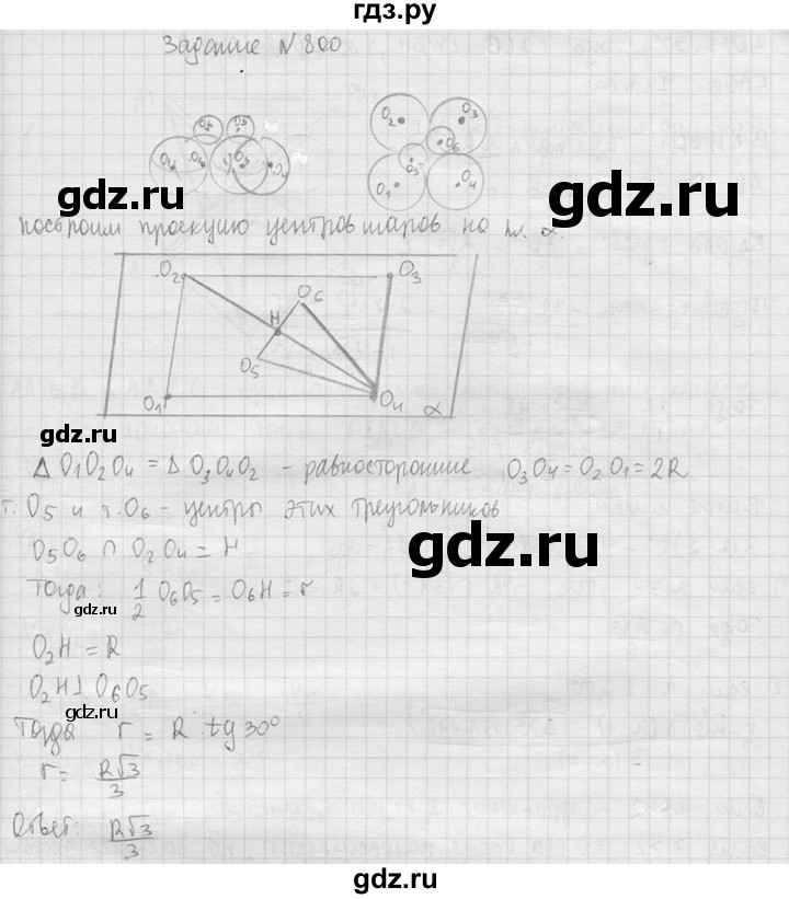 ГДЗ по геометрии 10‐11 класс Атанасян  Базовый и углубленный уровень 11 класс - 800, Решебник к учебнику 2015