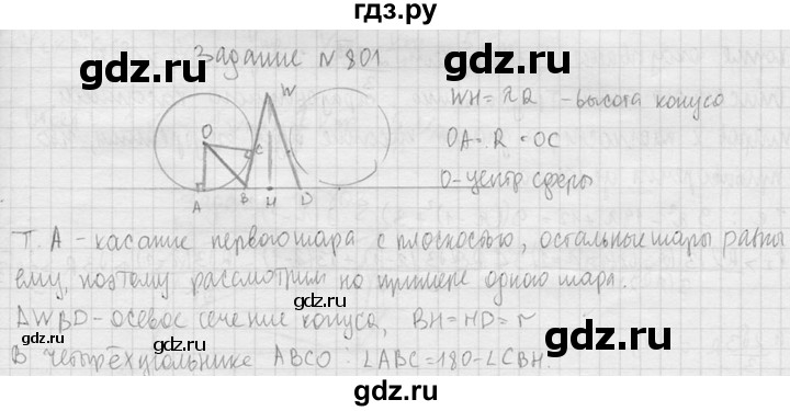 ГДЗ по геометрии 10‐11 класс Атанасян  Базовый и углубленный уровень 11 класс - 801, Решебник к учебнику 2015