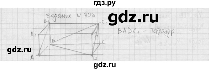 ГДЗ по геометрии 10‐11 класс Атанасян  Базовый и углубленный уровень 11 класс - 803, Решебник к учебнику 2015