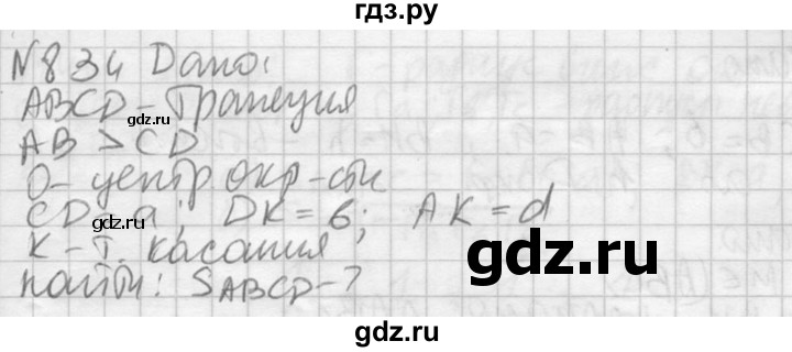 ГДЗ по геометрии 10‐11 класс Атанасян  Базовый и углубленный уровень 11 класс - 834, Решебник к учебнику 2015