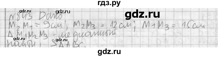 ГДЗ по геометрии 10‐11 класс Атанасян  Базовый и углубленный уровень 11 класс - 843, Решебник к учебнику 2015