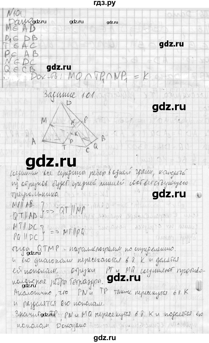 ГДЗ по геометрии 10‐11 класс Атанасян  Базовый и углубленный уровень 10 класс - 101, Решебник к учебнику 2023