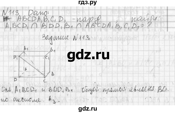 ГДЗ по геометрии 10‐11 класс Атанасян  Базовый и углубленный уровень 10 класс - 113, Решебник к учебнику 2023