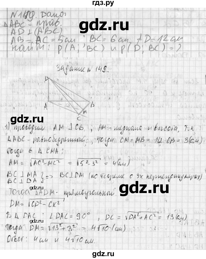 ГДЗ по геометрии 10‐11 класс Атанасян  Базовый и углубленный уровень 10 класс - 149, Решебник к учебнику 2023