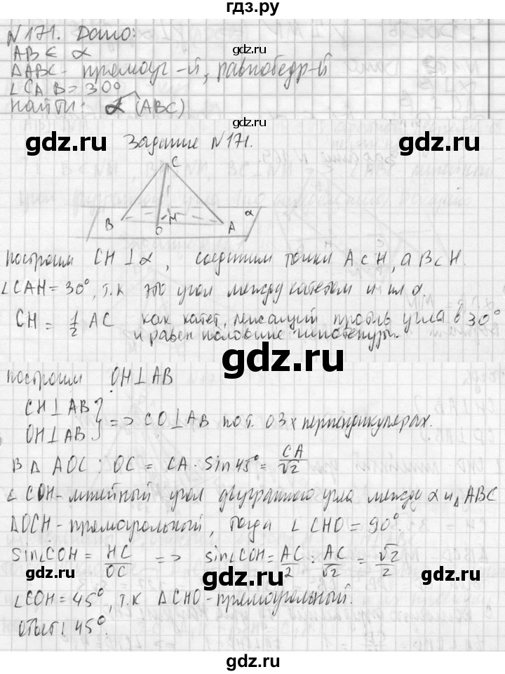 ГДЗ по геометрии 10‐11 класс Атанасян  Базовый и углубленный уровень 10 класс - 171, Решебник к учебнику 2023