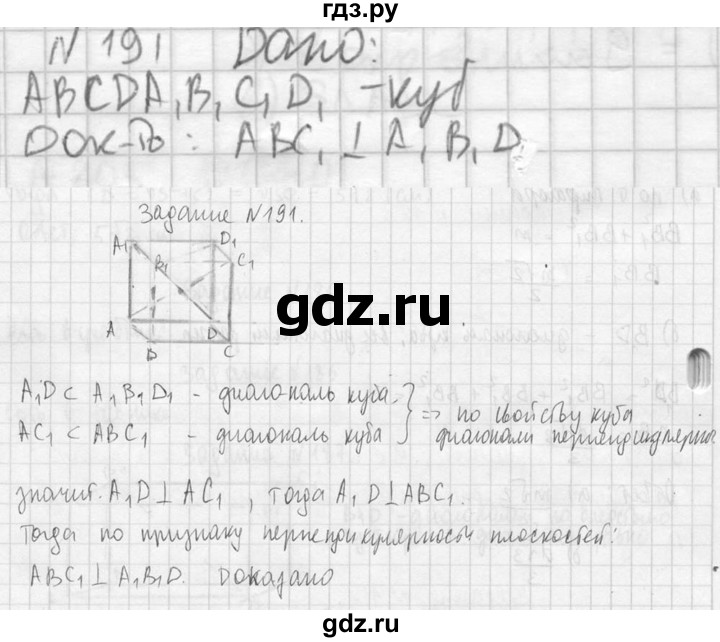 ГДЗ по геометрии 10‐11 класс Атанасян  Базовый и углубленный уровень 10 класс - 191, Решебник к учебнику 2023