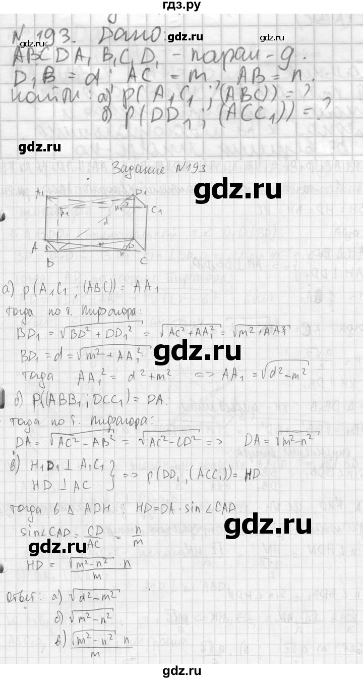 ГДЗ по геометрии 10‐11 класс Атанасян  Базовый и углубленный уровень 10 класс - 193, Решебник к учебнику 2023
